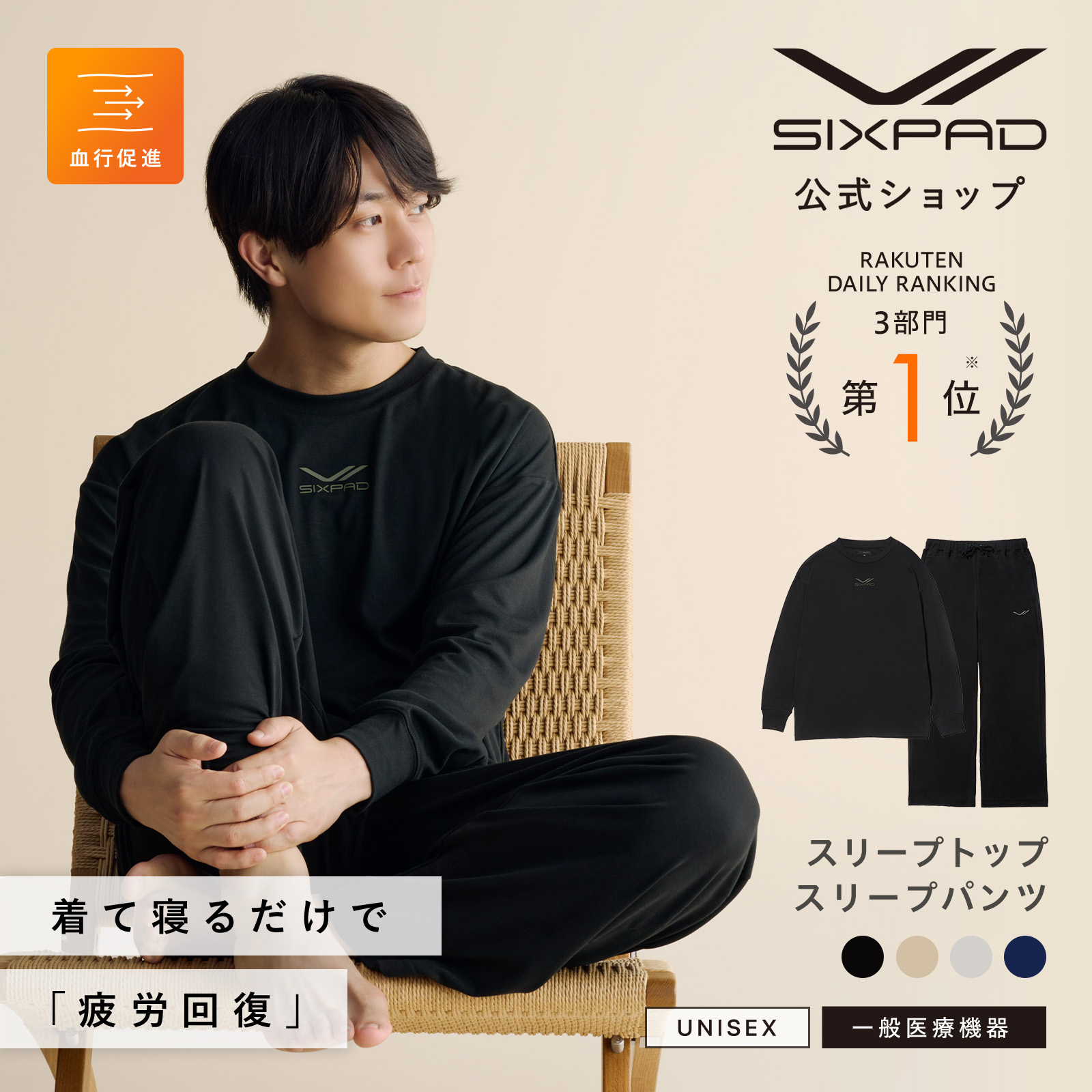 【上下セット購入7%OFF】 シックスパッド リカバリーウェア スリープ SIXPAD Recovery Wear Sleep レーヨン 一般医療機器 血行促進 疲労回復 肩こり 筋肉痛 腰痛 ルームウェア 部屋着 パジャマ 正規品 公式 お祝い プレゼント