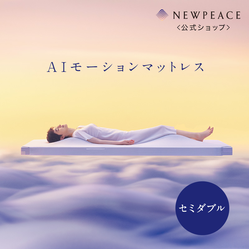 【楽天市場】NEWPEACE ニューピース AIモーションマットレス