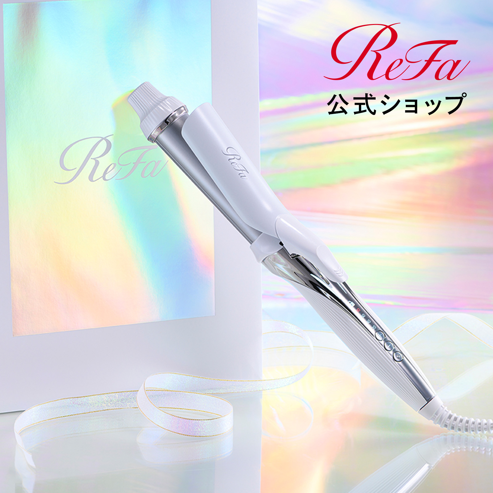 公式】 リファ ビューテック カールアイロン ReFa BEAUTECH CURL IRON