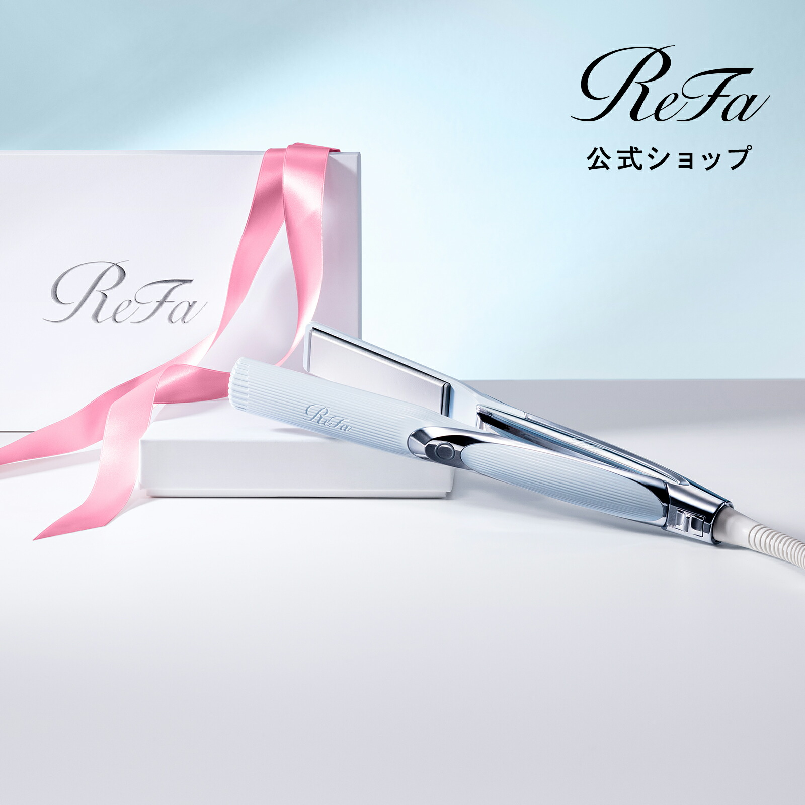 楽天市場】正規販売店 リファ ビューテック ストレートアイロン RE