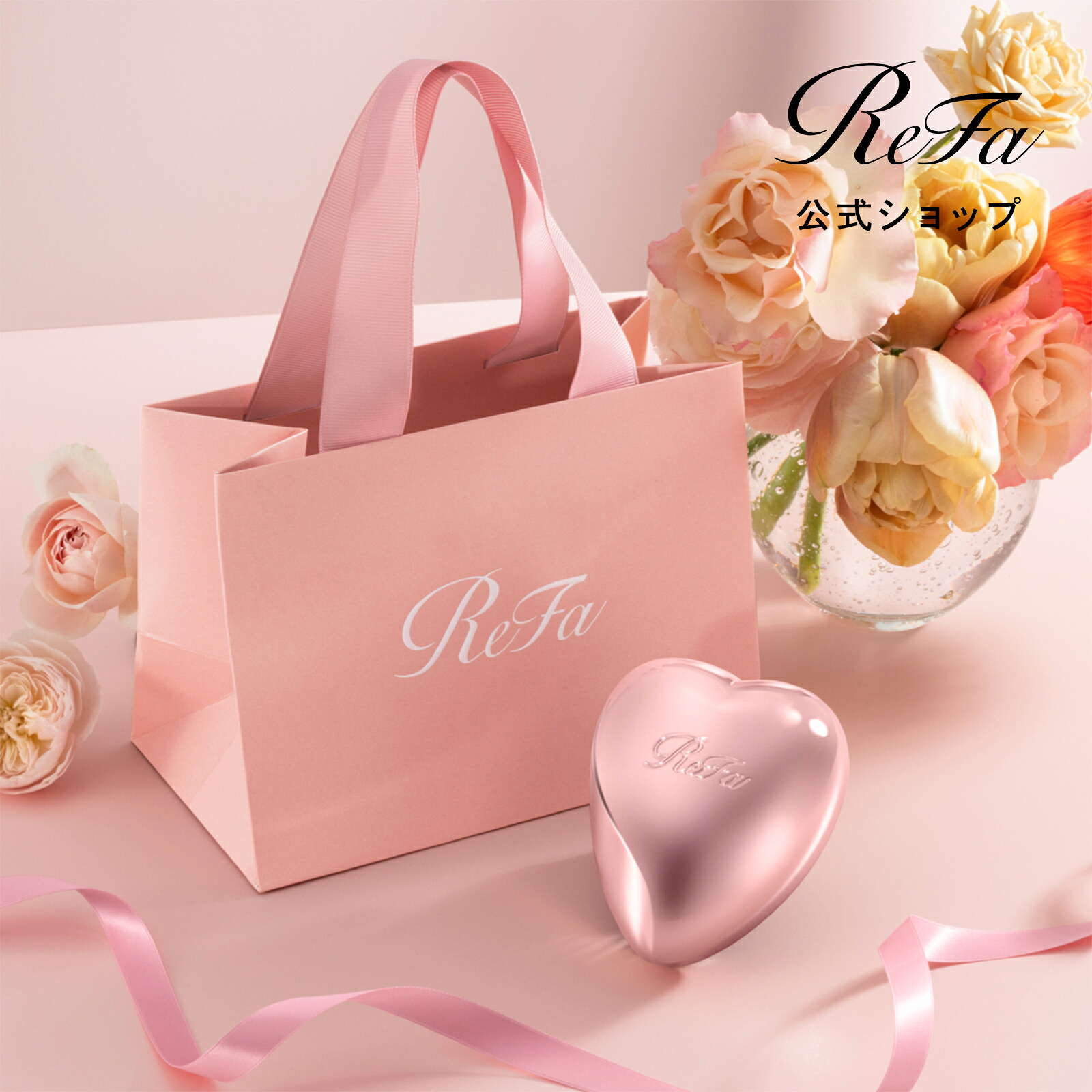 新カラーが3色登場！【ReFa公式】リファ ハートブラシ ReFa HEART 