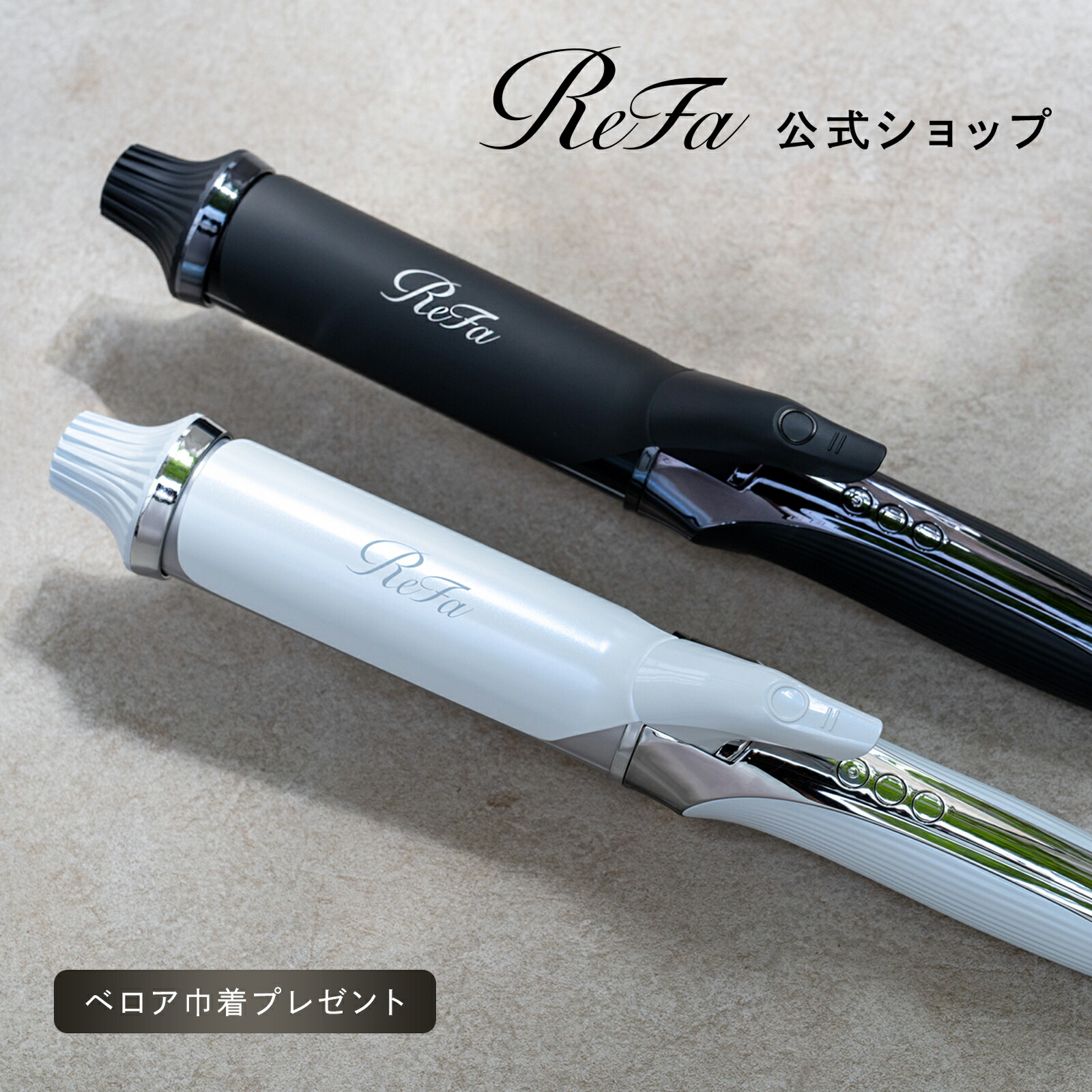 楽天市場】リファビューテック ストレートアイロン RE-BM-02A 出産祝い