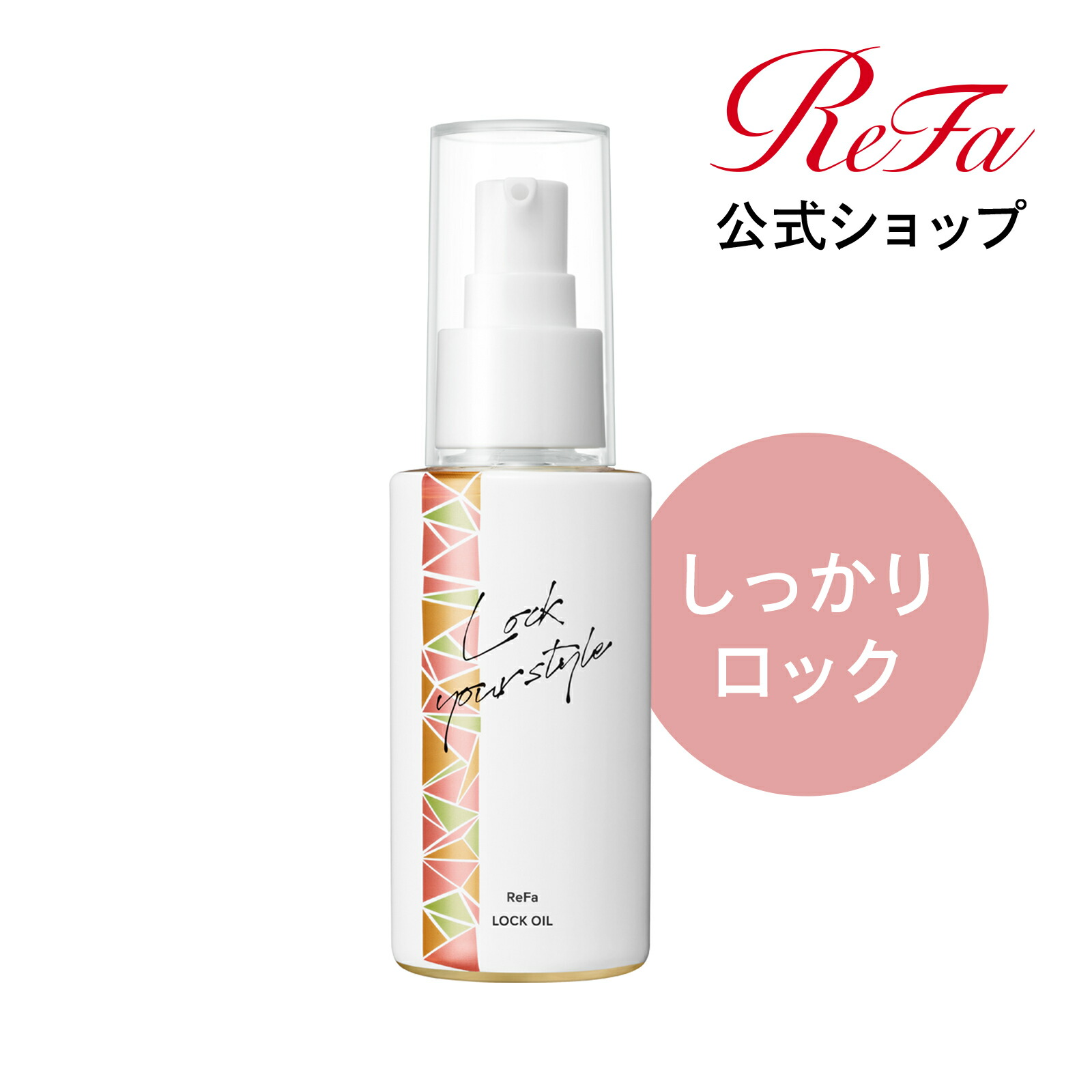 ReFa リファ ロックオイル 12ml ヘアオイル ミニサイズ - スタイリング剤