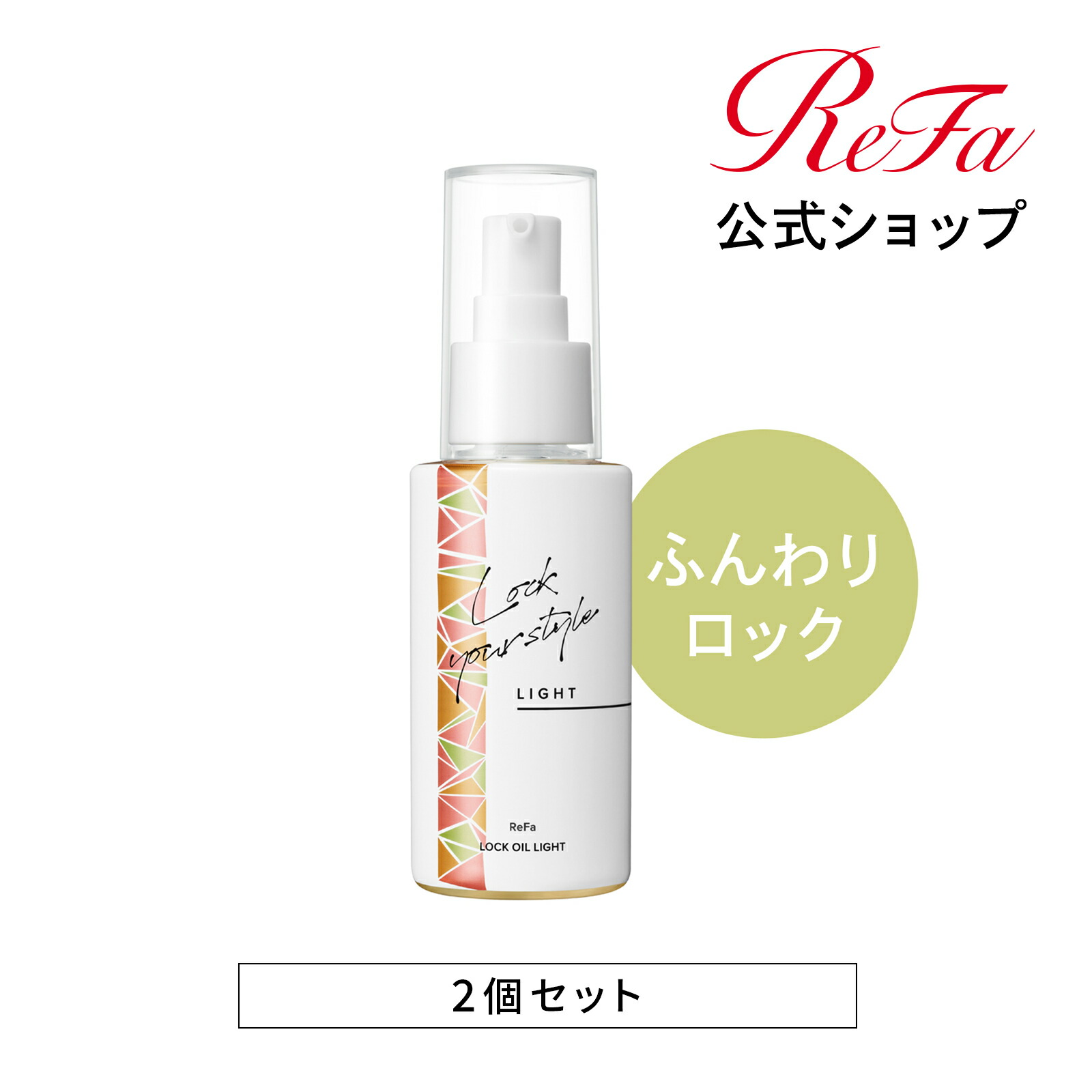 楽天市場】【公式】 リファロックオイル 2個セット ReFa LOCK OIL