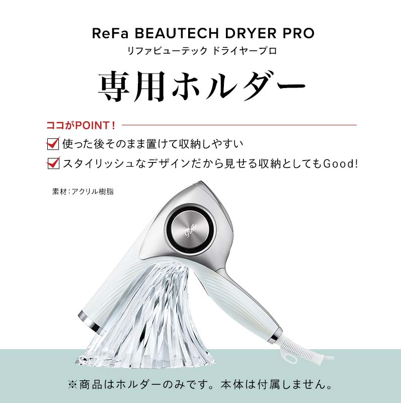 リファビューテック ドライヤー ホルダー ReFa Beautech Dryey Holder 