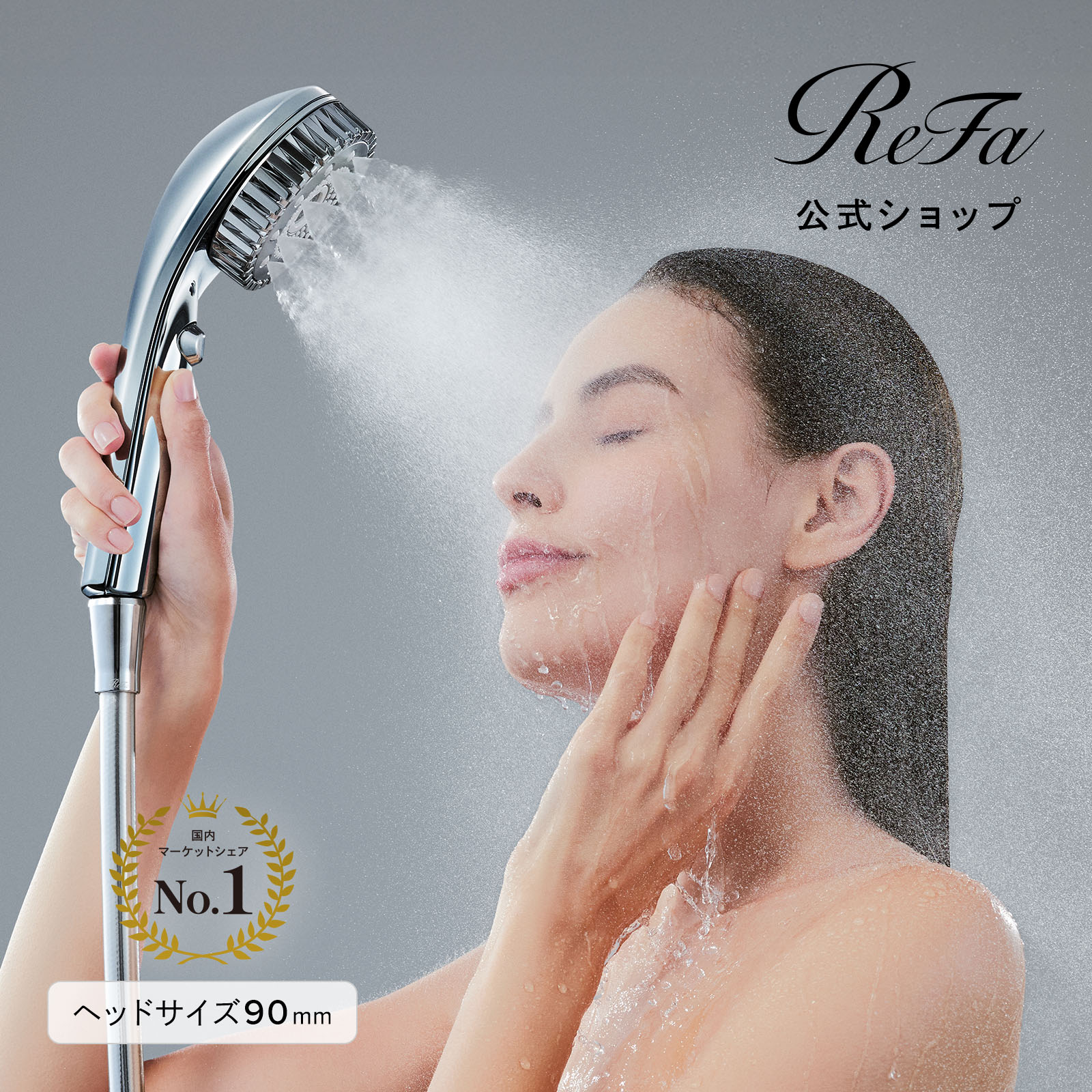 楽天市場】リファシャワーホース（シルバー）【ReFa公式】ファイン 