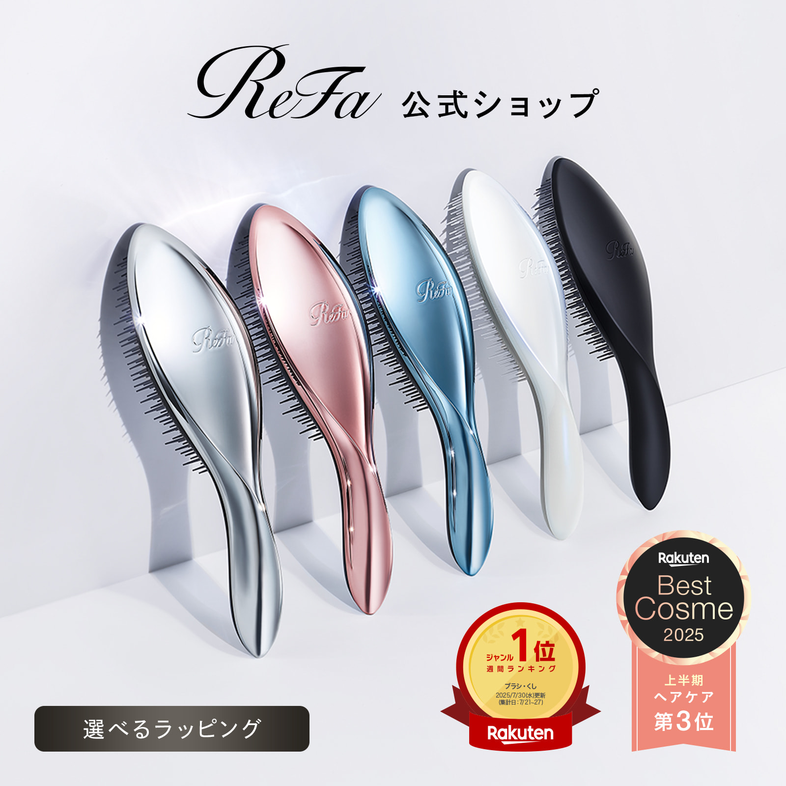 ReFa リファクリア ＆ 新品ブラシヘッド×3 リファクリア - ReFa CLEAR :3D音波洗顔ブラシ | 商品情報