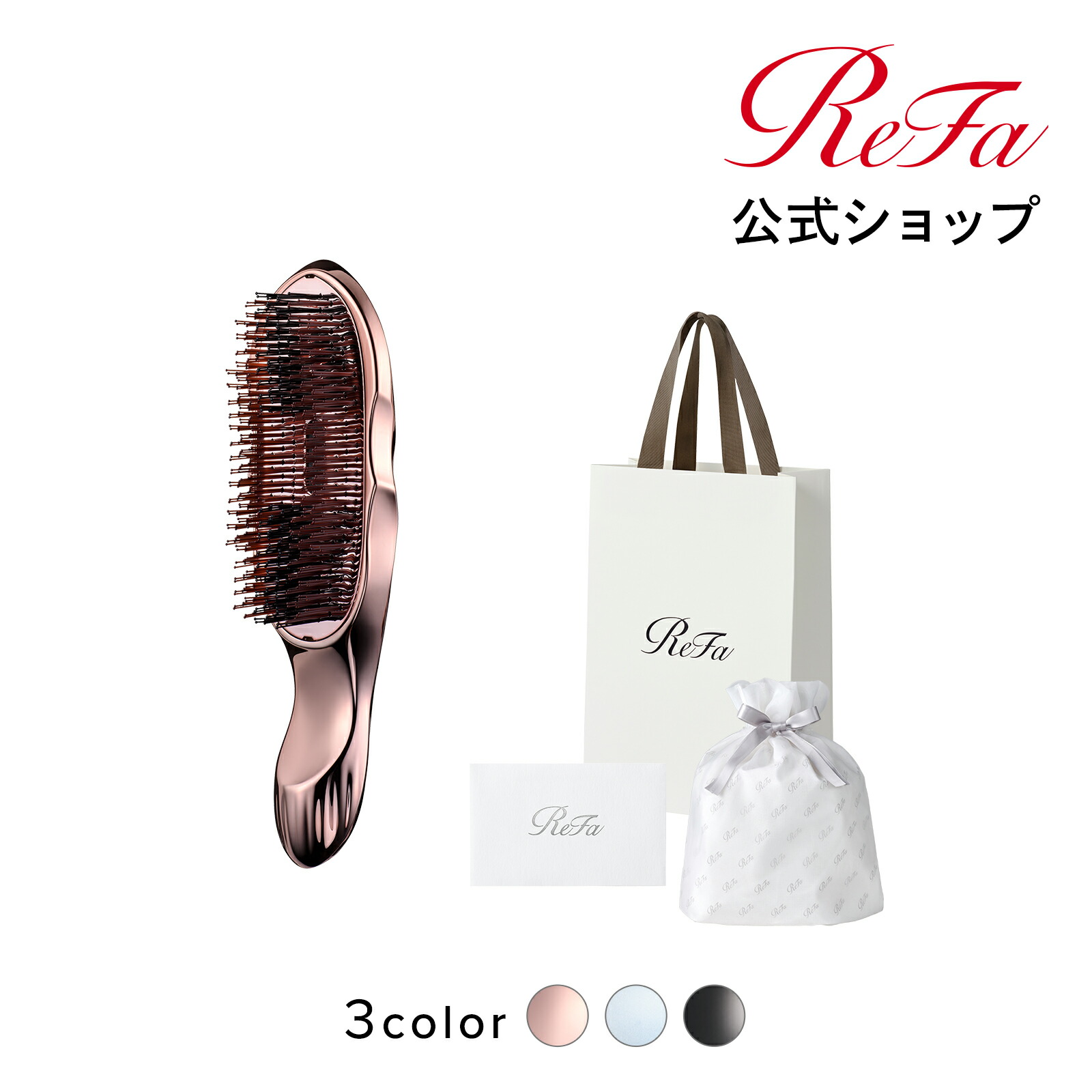 【新品未使用】ReFa リファ エールブラシレイ　ブラック　ラッピング箱入り ReFa 【ReFaプレミアムラッピングセット】リファエールブラシ