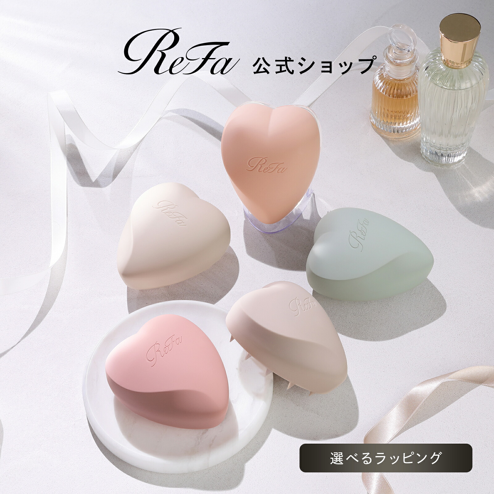 スカルプブラシ 【ReFa公式】 頭皮ケア バレンタイン リファ ハート 