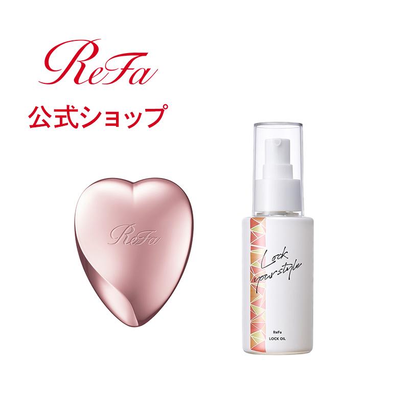 リファハートブラシ & リファロックオイル セット ReFa HEART BRUSH 