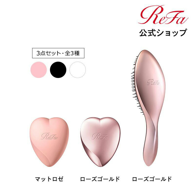 リファ ハートブラシ ＆ フォースカルプ & エールブラシ セット ReFa HEARTBRUSH AILE SCALP くし ブラシ プレゼント  ヘアケア 髪 美髪 ギフト クリスマス BD2301