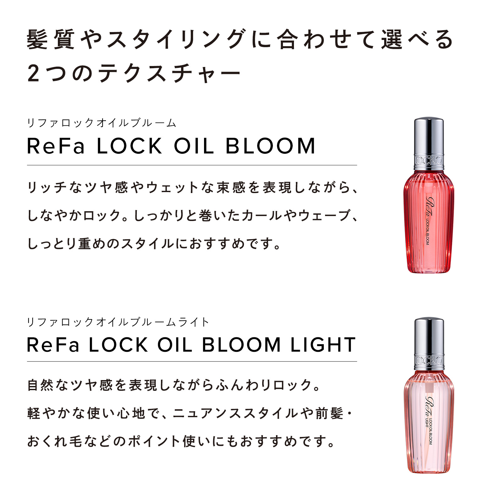 ②リファ マエガミロック/ロックオイルブルーム/ロックオイル/ロックオイルライト 希少な国産天然保湿成分を配合「ReFa LOCK OIL BLOOM（リファ
