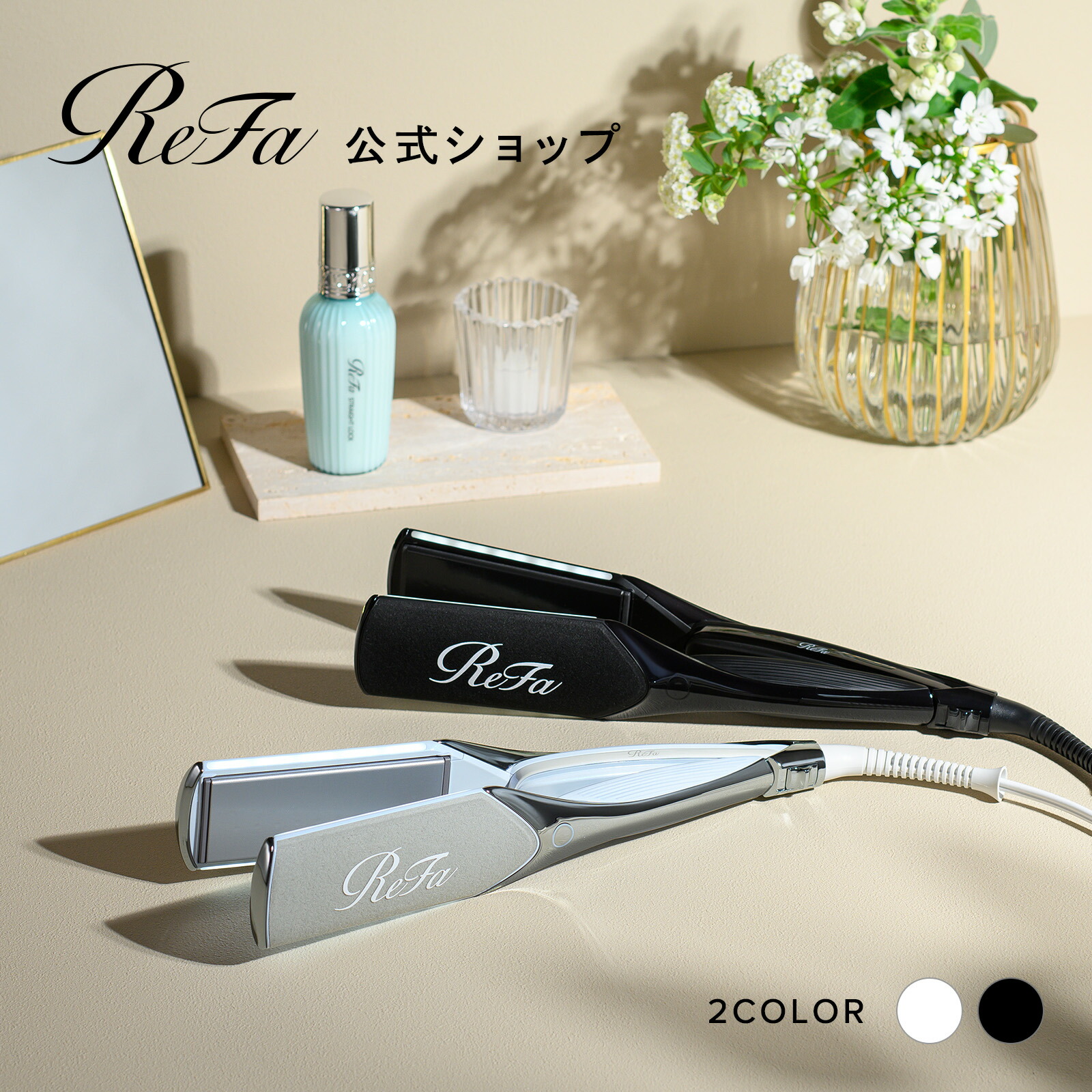 ReFa ストレートヘアアイロン 専用ケース付 ReFa ストレートヘアアイロン 専用ケース付き Amazon | 【公式