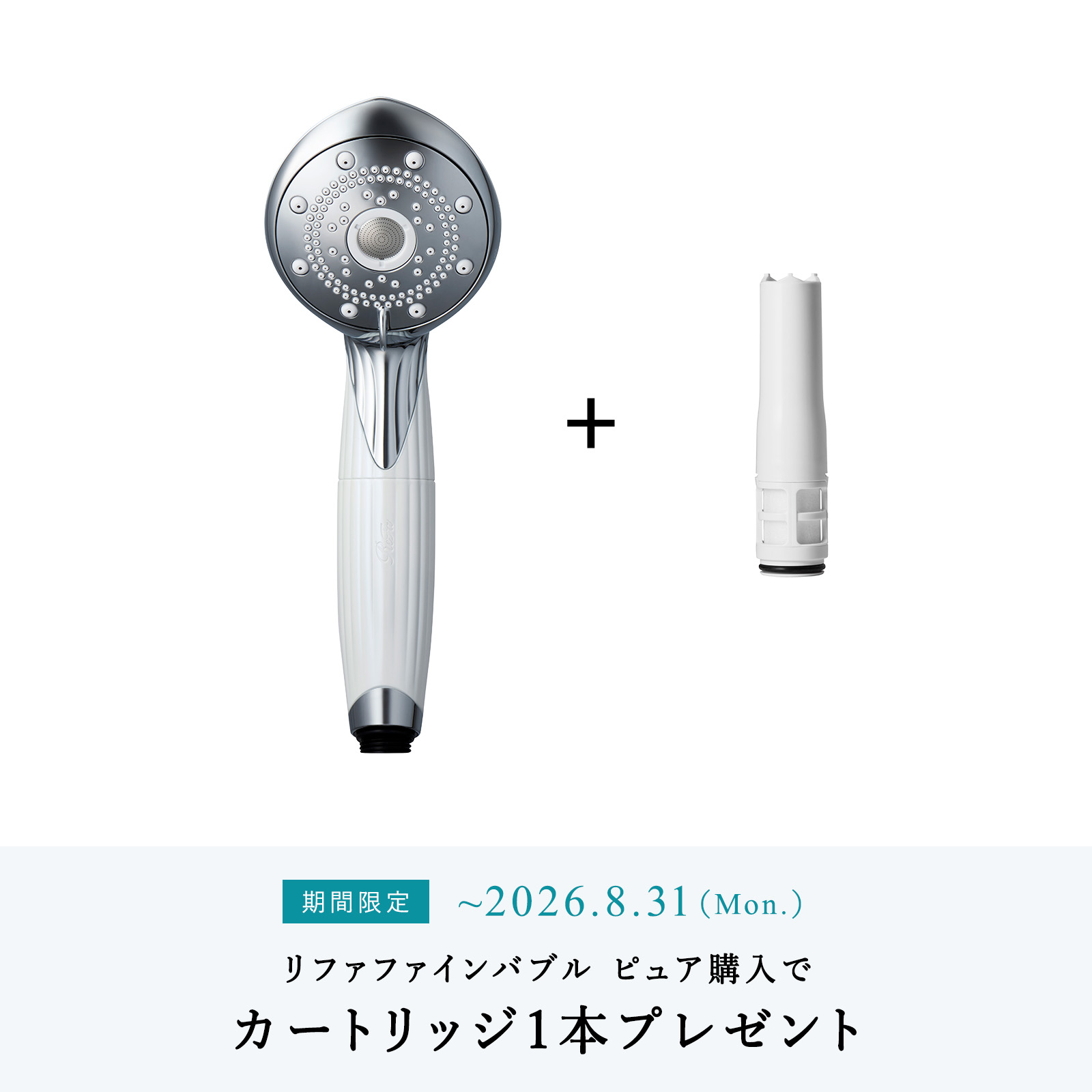 期間限定！カートリッジ1本無料プレゼント！／塩素低減シャワーヘッド