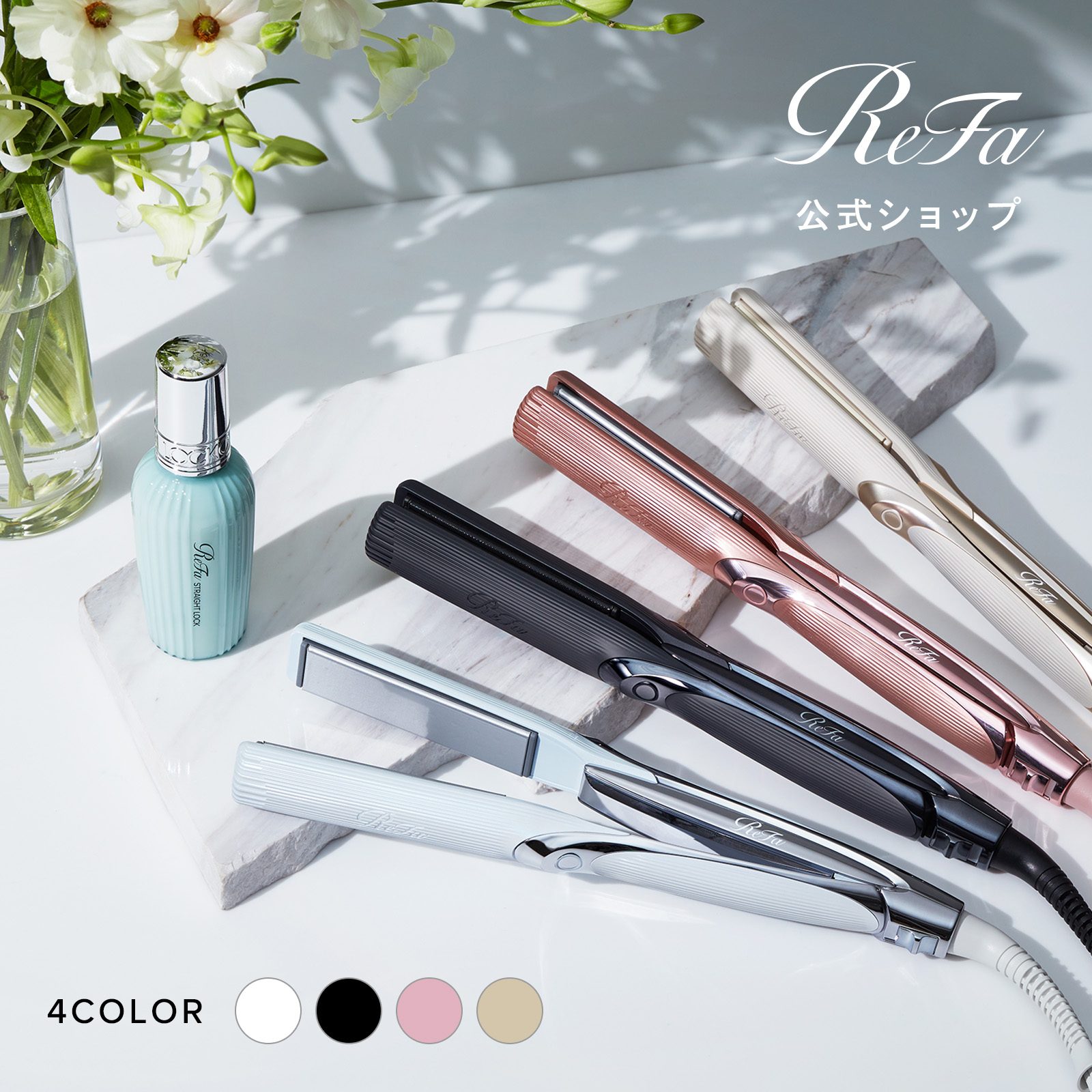 ReFa公式店】楽天総合1位 リファ ストレートアイロン プロ STRAIGHT 