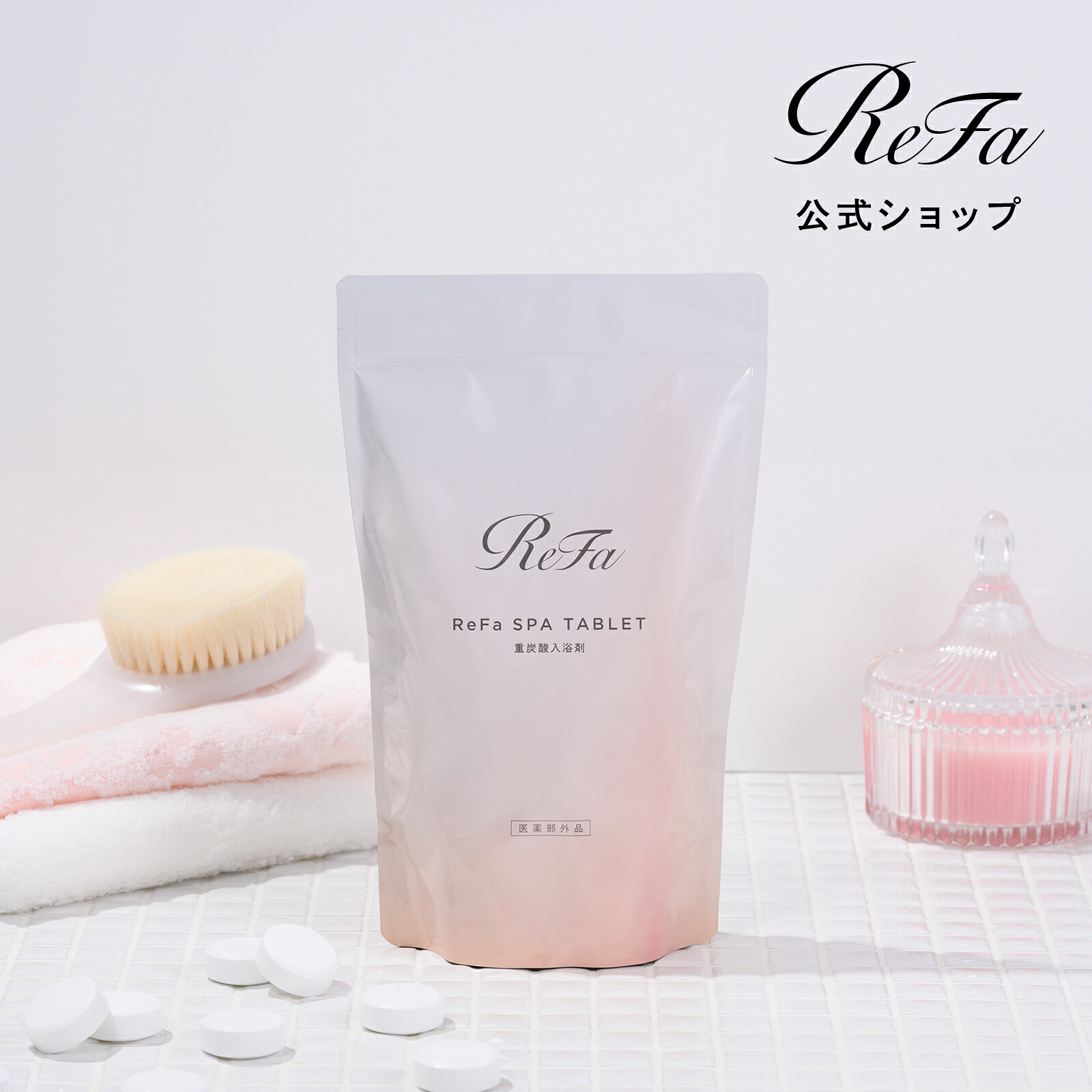リファスパタブレット ReFa SPA TABLET 入浴剤
