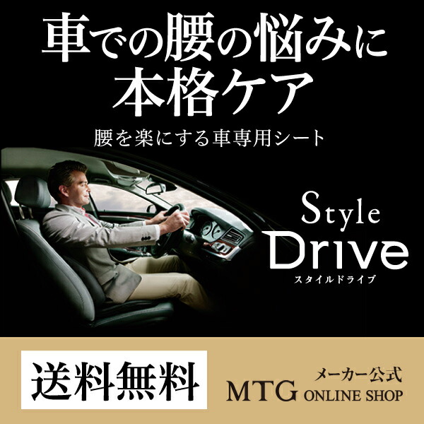 MTG スタイルドライブ Style drive 美品 カーシートの+spbgp44.ru