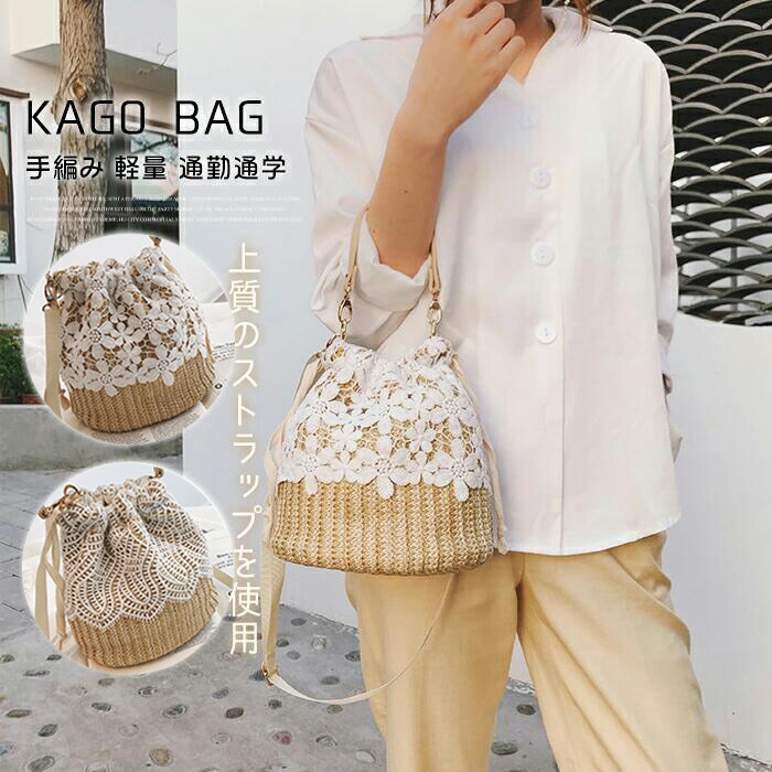 カゴバッグ ショルダー 斜めがけ 水着 夏 海 プール 浴衣 レース レジャー カゴバッグ ショルダー 斜めがけ 水着 夏 海 プール 浴衣 レース