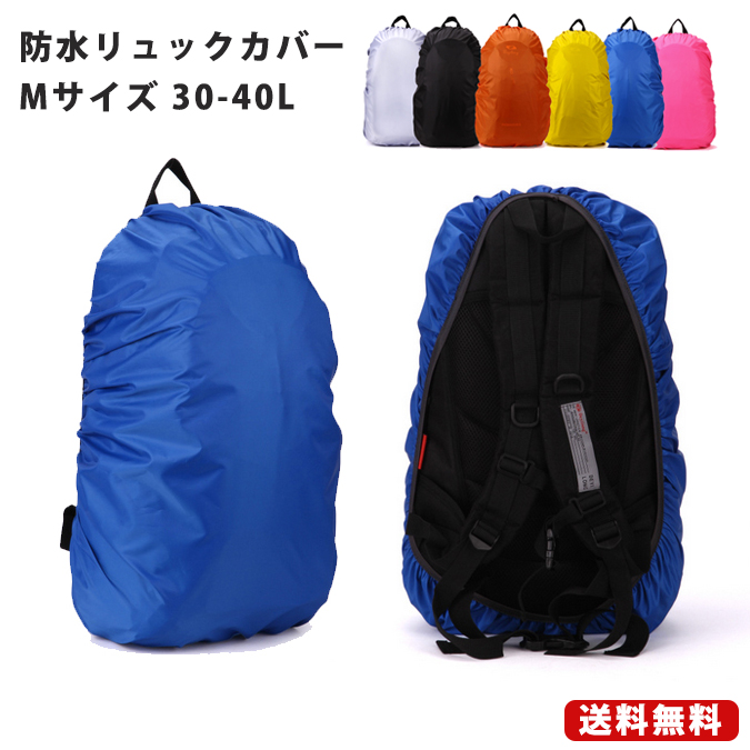 楽天市場 無地カバー M 30 40l 登山 ザックカバー リュックカバー ブルー シンプル オレンジ ピンク イエロー シルバー アウトドア スポーツ 自転車 防水 レインカバー バックパック アルパイン リュック 雨 軽量 コンパクト メール便のみ送料無料 Mt Happy