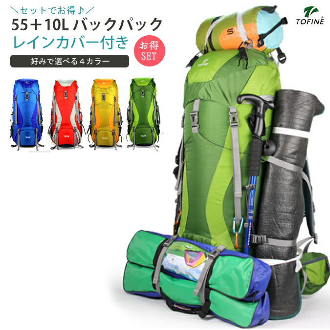 【楽天市場】リュック 55L+10L 全4色 リュックカバー付き バックパック 大容量 ハイドレーションシステム 高機能 大型 登山 キャンプ