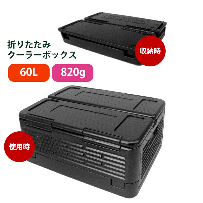 【楽天市場】折りたたみ クーラーボックス 60L 内容量38.5L 発泡スチロール 箱 820g ブラック グレー 防水 保冷 保温 軽量