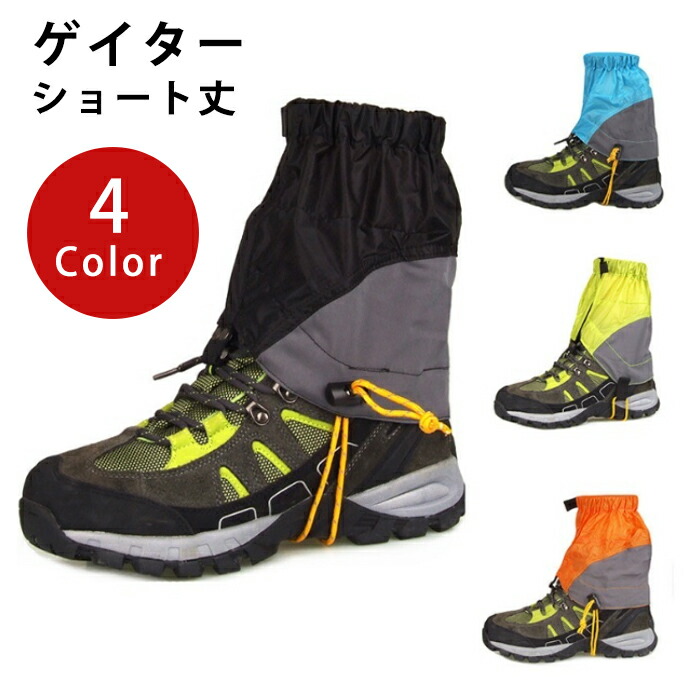 【楽天市場】ショート丈ゲイター 全4色 防水 透湿 耐久 撥水 簡単着脱 登山 トレッキング ゲーター ゲイター 泥はね 泥よけ 雨よけ 砂