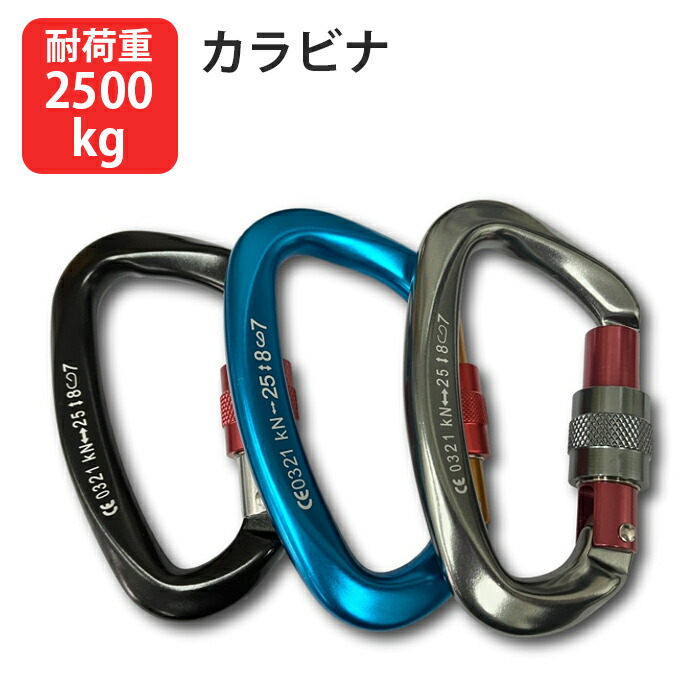 【楽天市場】カラビナ 耐荷重2500kg 軽量 アルミ合金 全4色 D型 耐久 頑丈 登山用 トレッキング 釣り スポーツ アウトドア 散歩