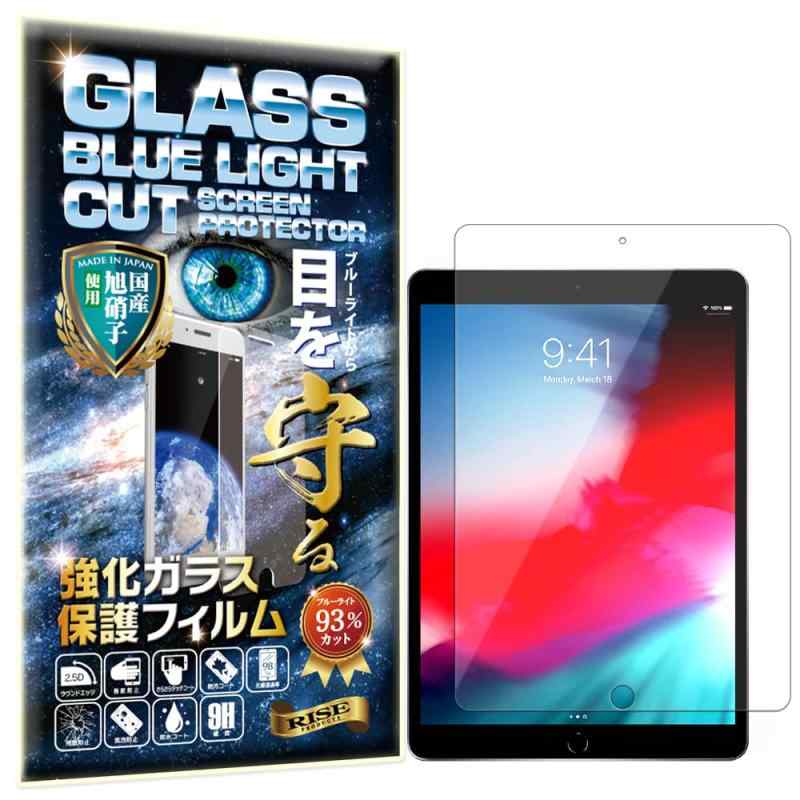 RISE ガラスフィルム フィルム ブルーライトカット 93% iPad Air 3 (第 3 世代) / iPad Pro 10.5 インチ 用 保護フィルム 強化 ガラス 透過率99% 高光沢 日本製 旭硝子 硬度9H 2.5Dラウンドエッジ 自動吸画像