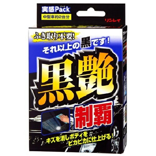 リンレイ 黒艶制覇実感パック 車用品 バイク用品 メンテナンス用品 ボディ洗浄 ケア用品 ワックス 135 定期入れの リンレイ 黒艶制覇実感パック 車用品 バイク用品 メンテナンス用品 ボディ洗浄 ケア用品 ワックス 135 定期入れの