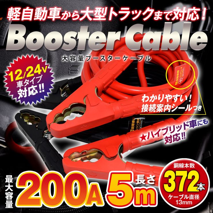 楽天市場 時 24時に使える 10 Offクーポン ブースターケーブル 5m 0a 12v 24v ロングケーブル 大型車 普通車 軽自動車 ハイブリッド車 故障車 救援 バッテリー充電 バッテリー上がり 災害 Abc52 送料無料 Mtk Shop 楽天市場店