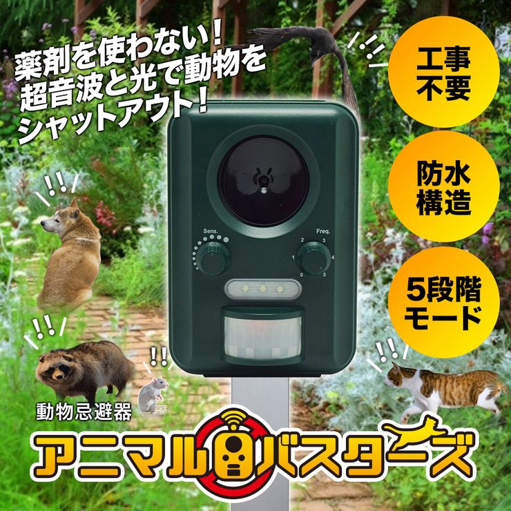 動物撃退器 害獣撃退器 超音波 フラッシュライト 警報音 センサー ソーラー USB充電式 防水 ５モード 猫 鳥 ネズミ 犬 よけ 簡単 設置  NEKOBUTU :m-mi0126-10a:SHOP EAST 通販 超音波動物忌避剤検出器屋外太陽多機能害虫Repeller_() 