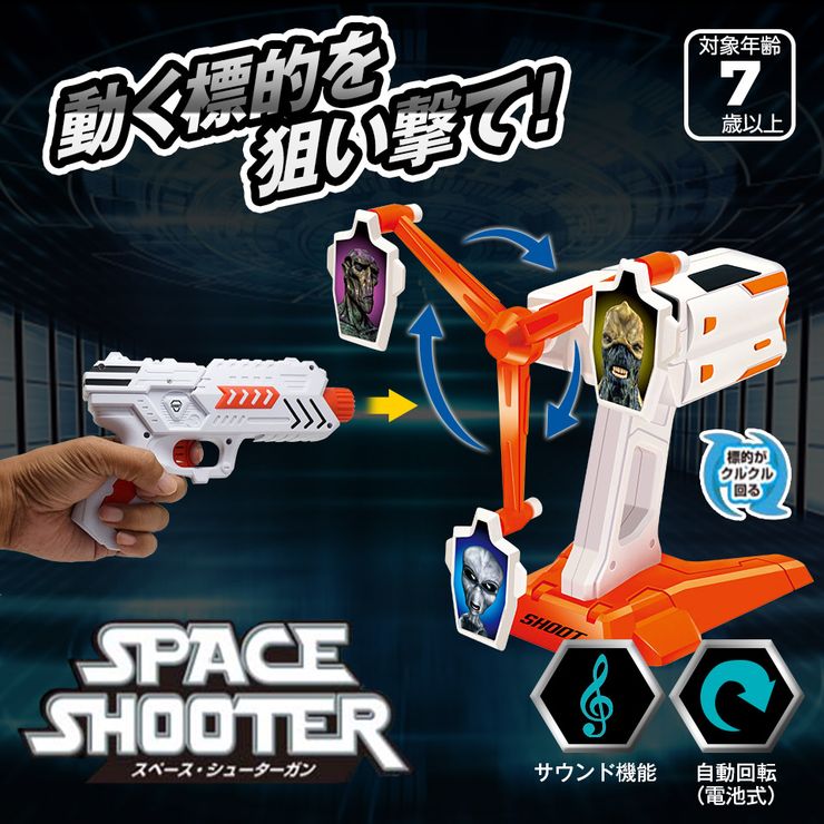 楽天市場 24時限定 P10倍 シューティングゲーム スペースシューターガン 射的 的当て サウンド機能 電池式自動回転 対象年齢7歳以上 スペース おもちゃ ギフト 景品 プレゼント 誕生日 クリスマス Xmas 子供 キッズ Hac 送料無料 Mtk Shop 楽天市場店