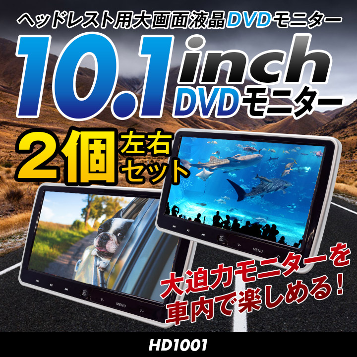 楽天市場 ヘッドレストモニター 10 1インチ 2個セット 今だけ Irヘッドフォン2個プレゼント 車載 Dvdプレーヤー Dvd内蔵 ワイド 高画質 Wsvga Dvdプレイヤー 後部座席 ツインモニター Hd1001 2 送料無料 Mtk Shop 楽天市場店