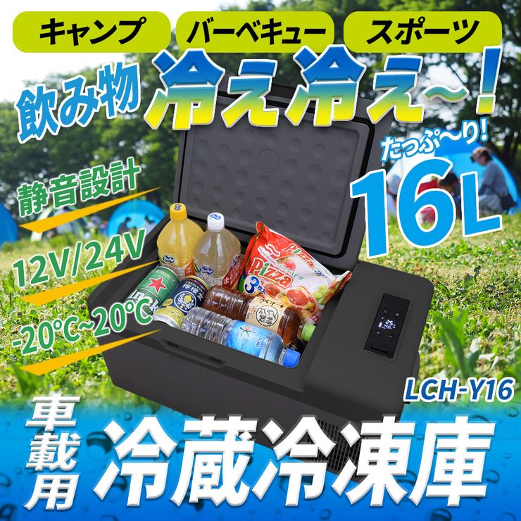 車載 冷蔵庫 冷凍庫 16L 大容量 12V 24V 大型 クーラーボックス 保冷 ...