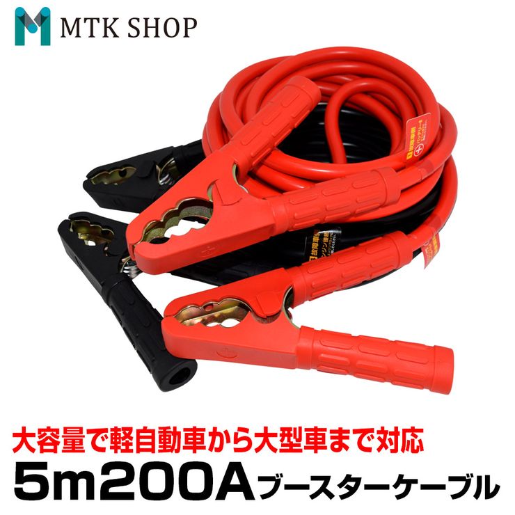 楽天市場 時 24時に使える 10 Offクーポン ブースターケーブル 5m 0a 12v 24v ロングケーブル 大型車 普通車 軽自動車 ハイブリッド車 故障車 救援 バッテリー充電 バッテリー上がり 災害 Abc52 送料無料 Mtk Shop 楽天市場店