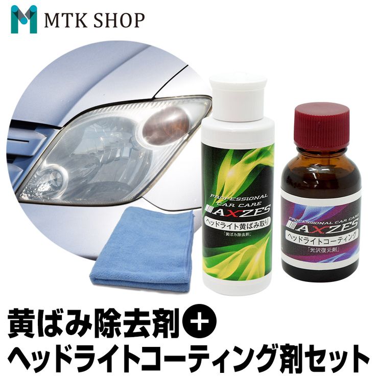 楽天市場 ヘッドライト 黄ばみ取り コーティング セット Cws04 日本製 洗車セット ヘッドライトクリーナー 黄ばみ除去剤 汚れ防止 光沢復元 Axzes 送料無料 コンビニ受取対応商品 Mtk Shop 楽天市場店 楽天市場 ヘッドライト 黄ばみ取り コーティング セット Cws04 日本製 洗車セット ヘッドライトクリーナー 黄ばみ除去剤 汚れ防止 光沢復元 Axzes 送料無料 コンビニ受取対応商品 Mtk Shop 楽天市場店