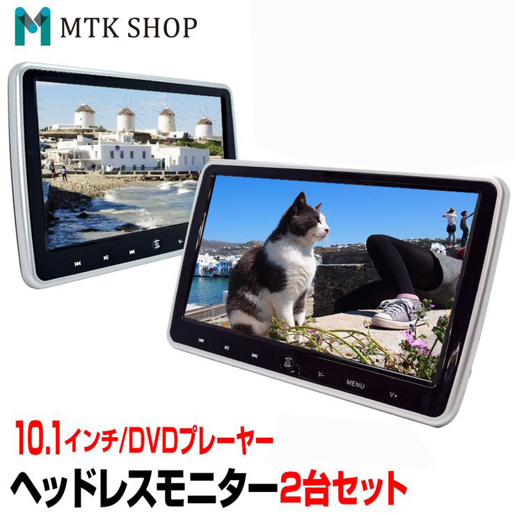 楽天市場 予約販売 8月下旬入荷予定 ヘッドレストモニター 10 1インチ 2個セット 今だけ Irヘッドフォン2個プレゼント 車載 Dvdプレーヤー Dvd内蔵 ワイド 高画質 Wsvga Dvdプレイヤー 後部座席 ツインモニター Hd1001 2 送料無料 Mtk Shop 楽天市場店