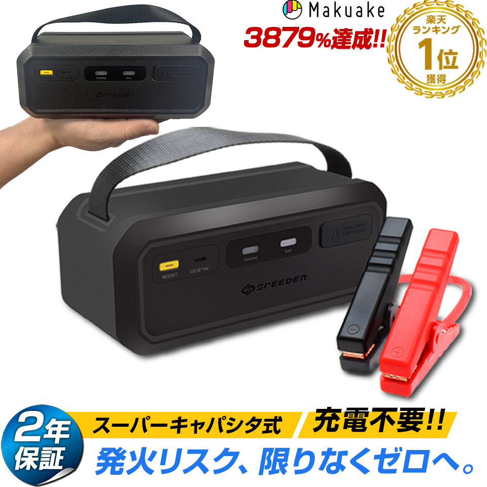 【2年保証 】スーパーキャパシタ搭載 ジャンプスターター 12V 24V Ignic Pro Max リチウムバッテリー不使用 イグニック バッテリー上がり エンジンスターター ブースター 車載 急速始動 トラック 乗用車 ディーゼル車対応 船 農耕機 SPEEDER スピーダー