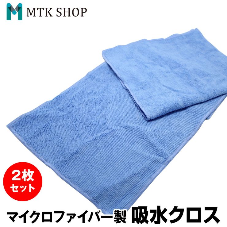 楽天市場 マイクロファイバークロス ２枚セット 長方形 50cm 28cm K0002 02 洗車 大掃除 窓拭き 速乾 吸水クロス 水滴拭き取り 布巾 ふきん キッチン ペットタオル 送料無料 メール便 Mtk Shop 楽天市場店