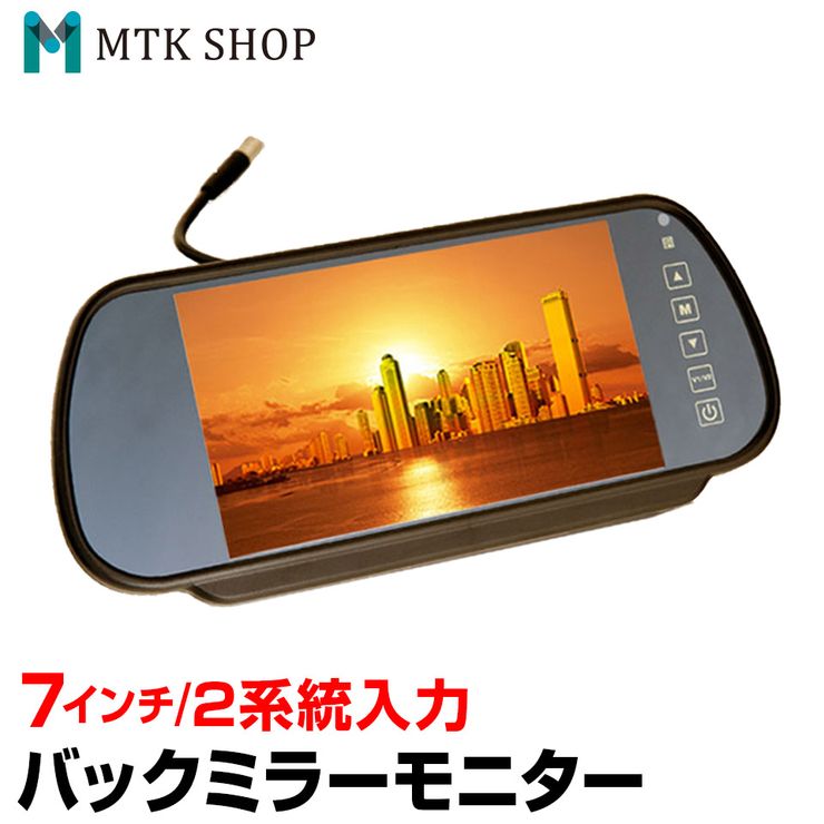 楽天市場 バックミラーモニター 7インチ M0710 ルームミラーモニター 12v 24v対応 バックカメラ連動 送料無料 コンビニ受取対応商品 Mtk Shop 楽天市場店