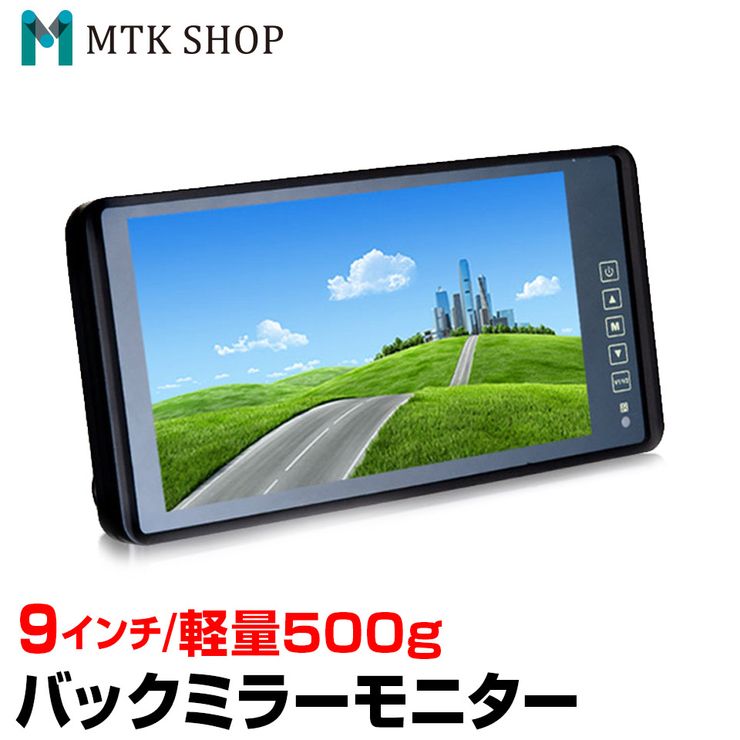 楽天市場 期間限定 P10倍 特価10 Off バックミラーモニター 9インチ M0910 ルームミラーモニター シャープ製tftlcd液晶採用 タッチパネル式 バックカメラ連動 送料無料 コンビニ受取対応商品 Mtk Shop 楽天市場店