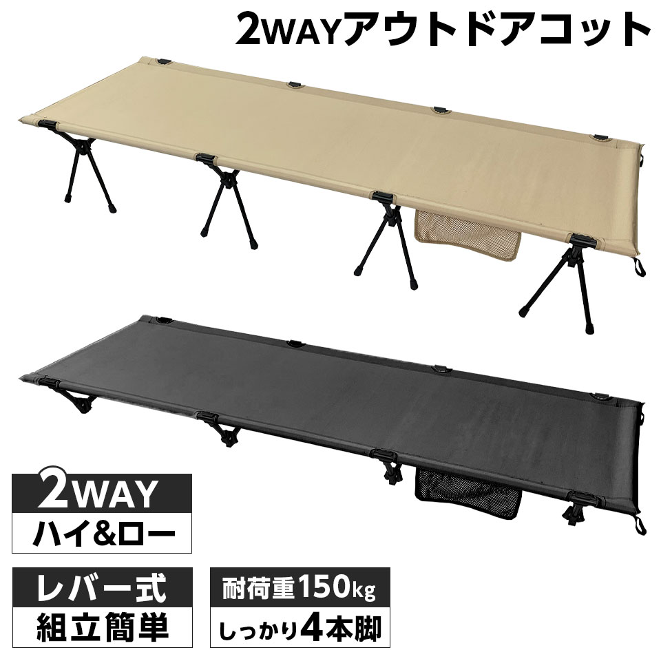 精神的な統合飾り気の無い生き肝式 アウトドアコット 2Way 御機嫌手合い 置き目手合い 軽さ 納めるパウダーコンパクト 耐荷重150kg アウトドア臥榻 キャンプベッド 涼み台腰かけ 腰かけ BBQ ソロキャンプ 防災グッズ  Wingear ウィンギア