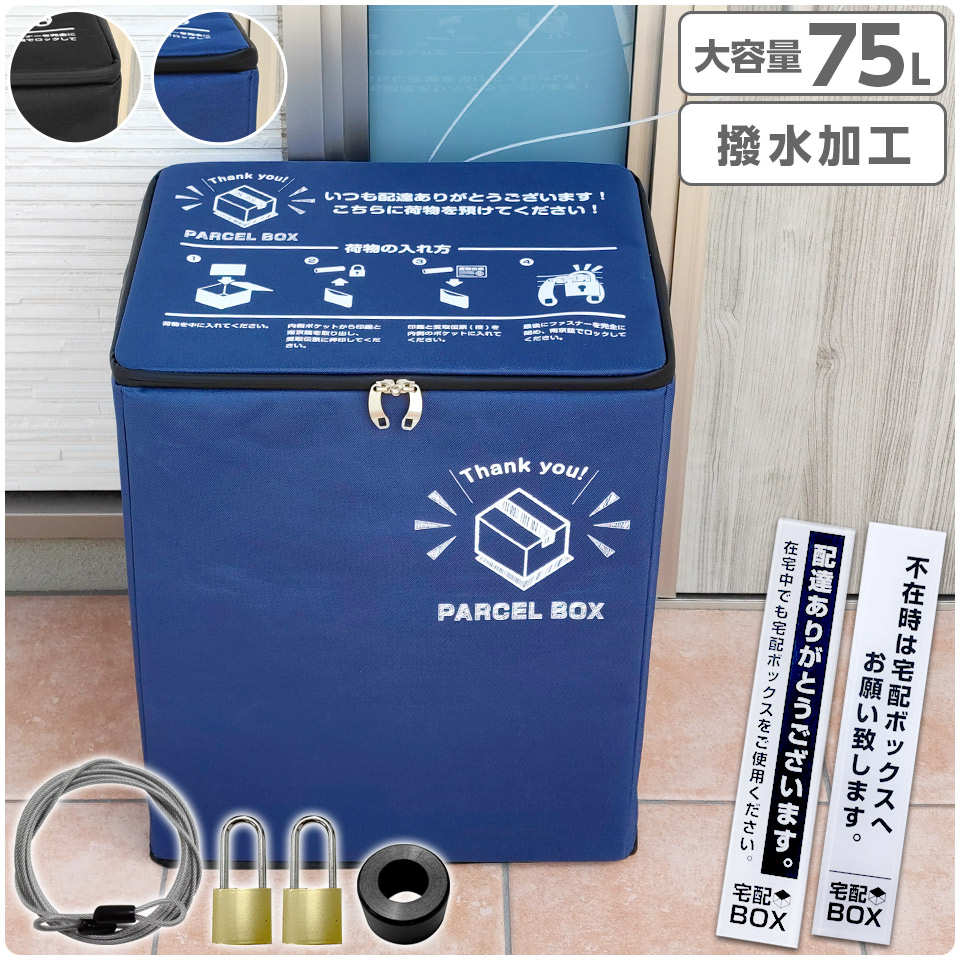 宅配ボックス 防水 屋外 宅配便 ボックス 大容量 折りたたみ  (75L) 宅配ボックス 折りたたみ 大容量 75L キャンバススタイル 鍵付き