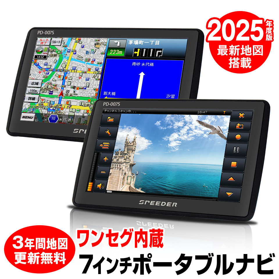 【楽天市場】【期間限定 特価】2025年度版地図搭載 カーナビ 7インチ ポータブルナビ るるぶ 3年間地図更新無料 ワンセグ 地デジチューナー内蔵  オービス対応 観光地情報 : MTK SHOP 楽天市場店