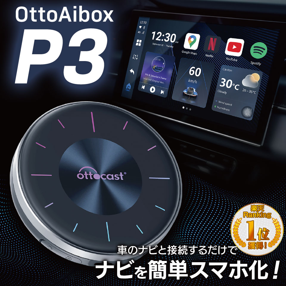 楽天市場】【予約販売 12月20日頃入荷】【正規代理店】【リモコンセット】オットキャスト ottocast Otto Aibox P3 カープレイ  アンドロイドオート carplay AndroidAuto ai box Android 12.0 nanoSIM対応 GPS HDMIポート搭載  バイク用品 カーナビ picasou3 PCS46 : MTK ...