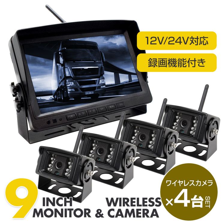 魅了 トラック用 バックカメラ モニター ドライブレコーダー WIFI 無線 12V 24V 9インチ オンダッシュモニター カメラ4個 セット 5点セット  車載モニター リアカメラ 大型車 キャンピングカー fucoa.cl