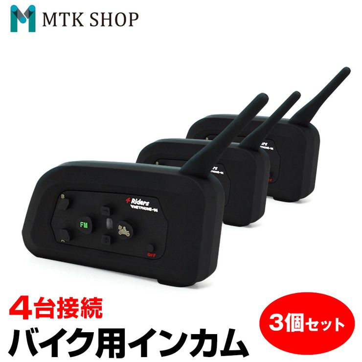 楽天市場 インカム 3台 セット バイク 同時通話 4台 同時接続 Bki2 V4 3 インターコム 通信距離1000m Bluetooth 音楽 転送 ハンズフリー通話 Fm受信 送料無料 コンビニ受取対応商品 オートワールド