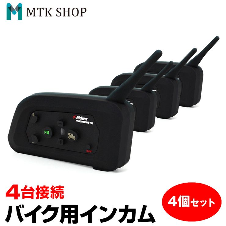 バイク インカム 4台セット ４台同時接続 最大４台 BKI282-V4-4 インターコム 通信距離1000m Bluetooth 音楽転送  ハンズフリー通話 FM受信 【25％OFF】