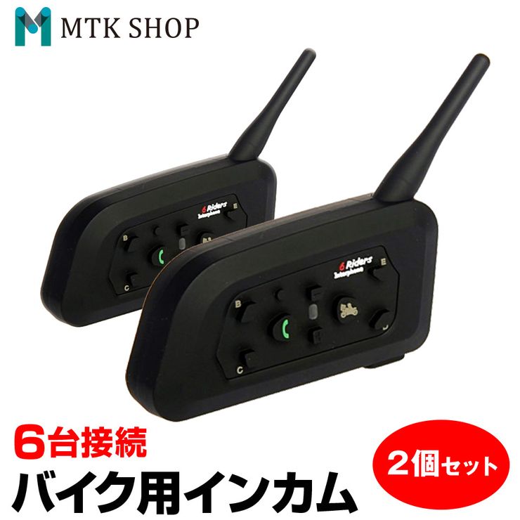 楽天市場 特価10 Off インカム 2台 セット バイク 同時通話 2台 同時接続 Bki2 V2 2 インターコム 通信距離500m Bluetooth 音楽転送 ツーリング 送料無料 コンビニ受取対応商品 オートワールド