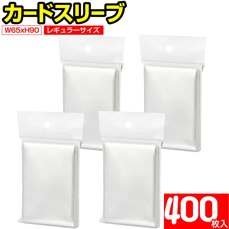 カードスリーブ レギュラーサイズ 透明ソフトタイプ 65×90mm (対応サイズ64×89mm) (400枚)